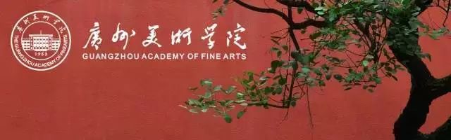 廣州美術(shù)學(xué)院