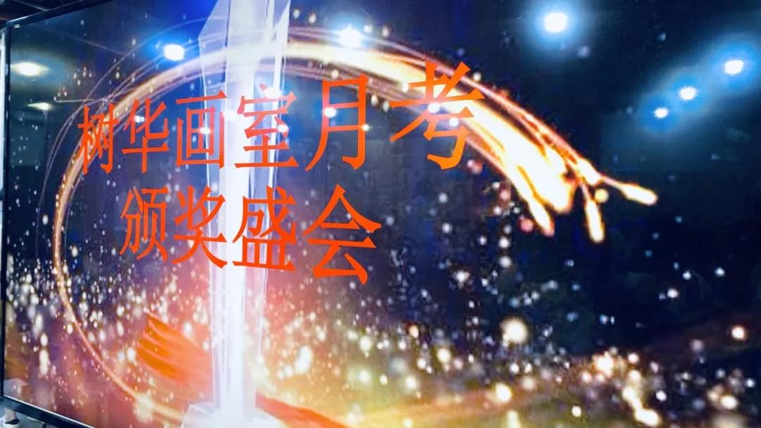 廣州樹(shù)華畫(huà)室月考頒獎(jiǎng)會(huì)