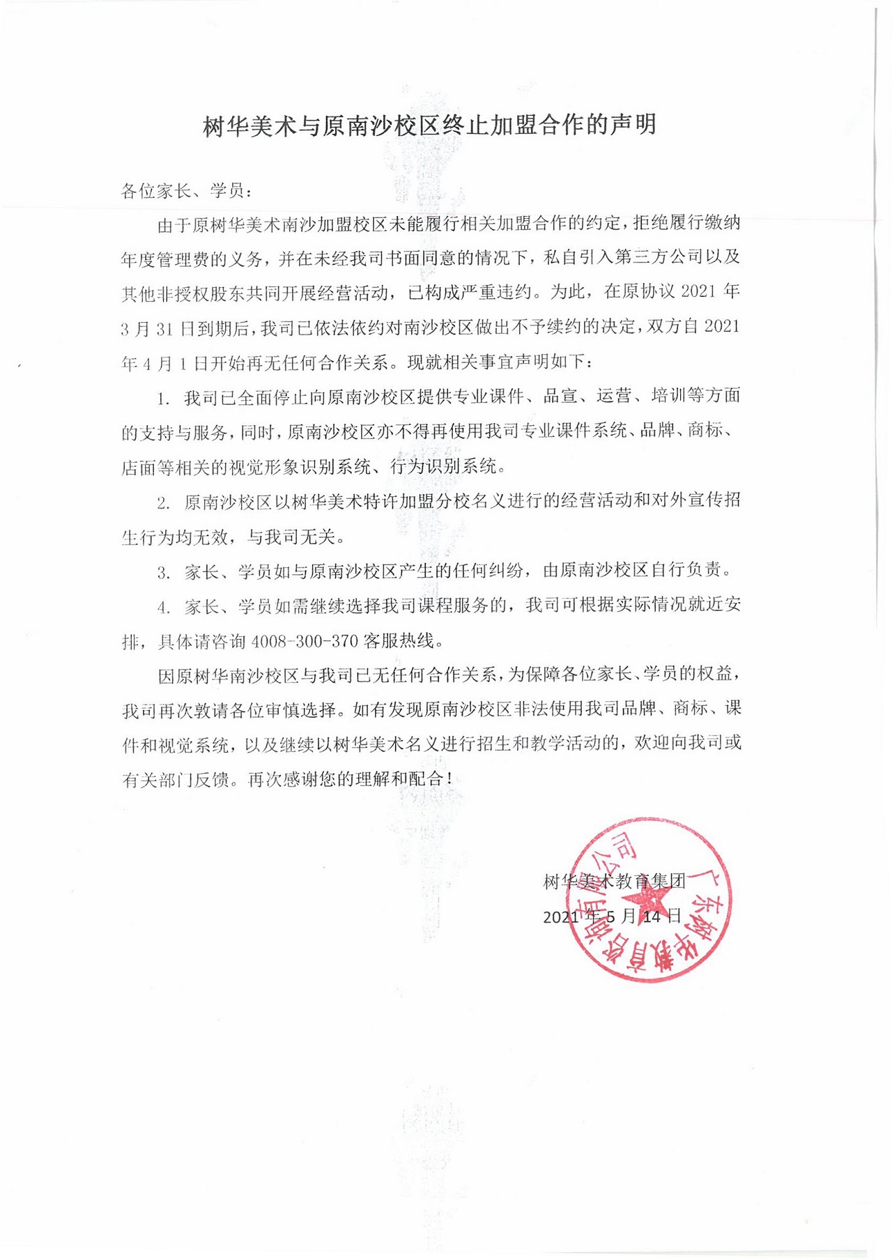 樹華美術(shù)與南沙校區(qū)終止加盟合作-1 - 副本.jpg